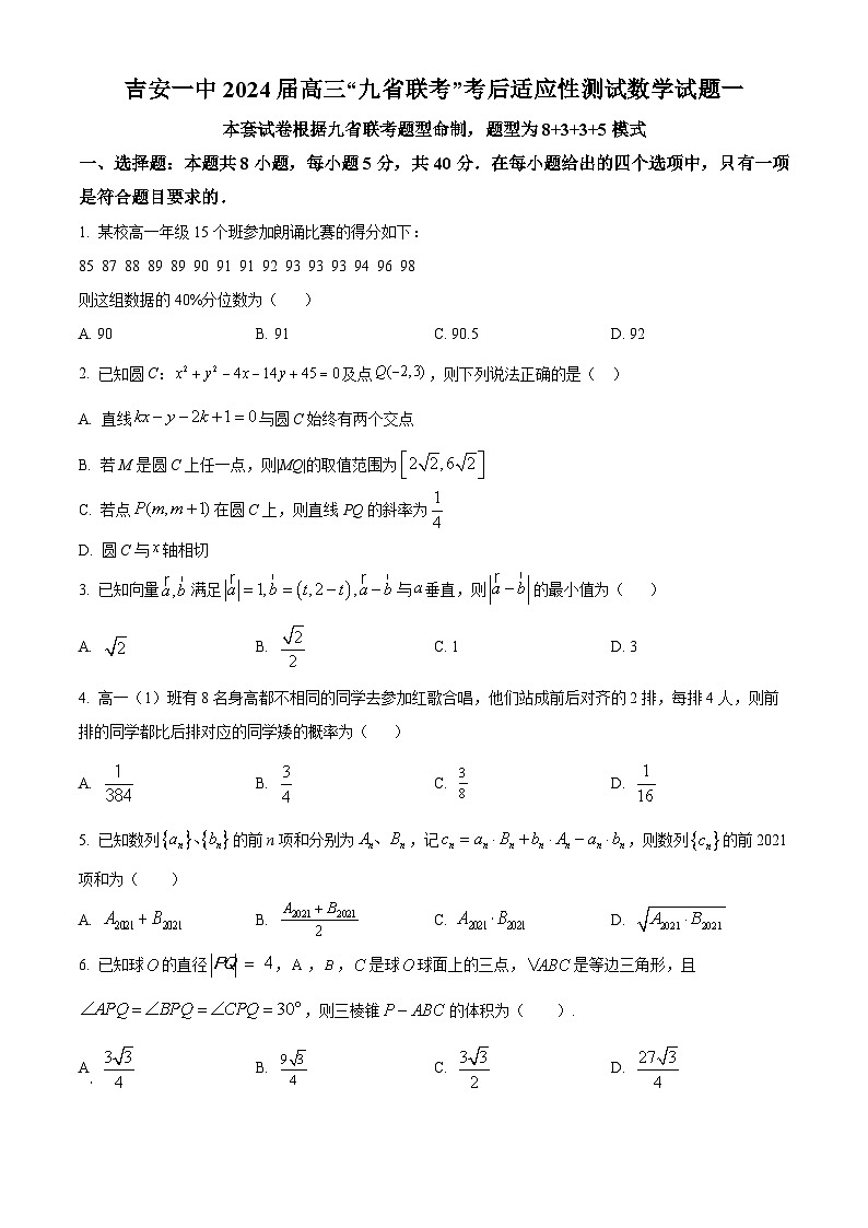 江西省吉安市第一中学2024届高三“九省联考”考后适应性测试数学试题（一）（Word版附解析）01