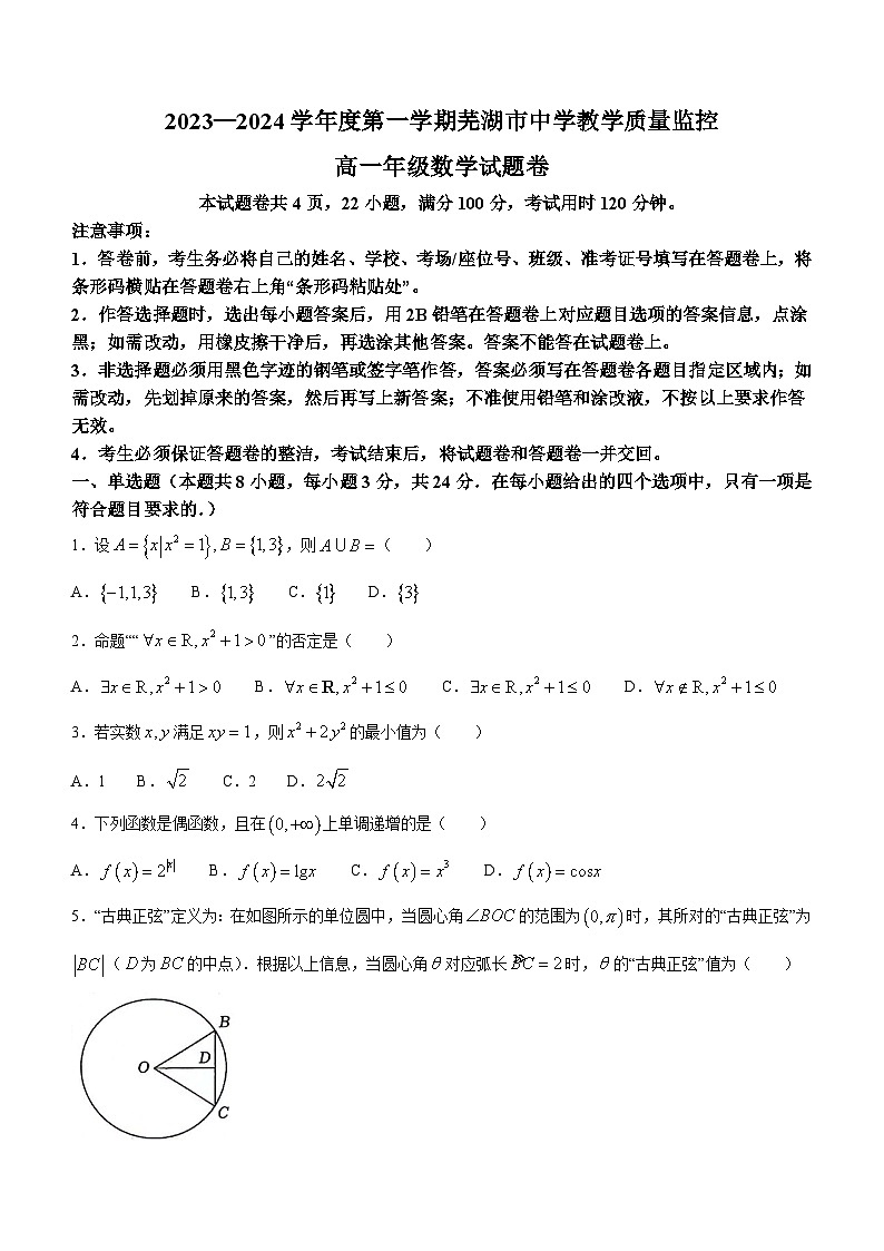 安徽省芜湖市2023-2024学年高一上学期期末考试数学试卷（Word版附解析）01