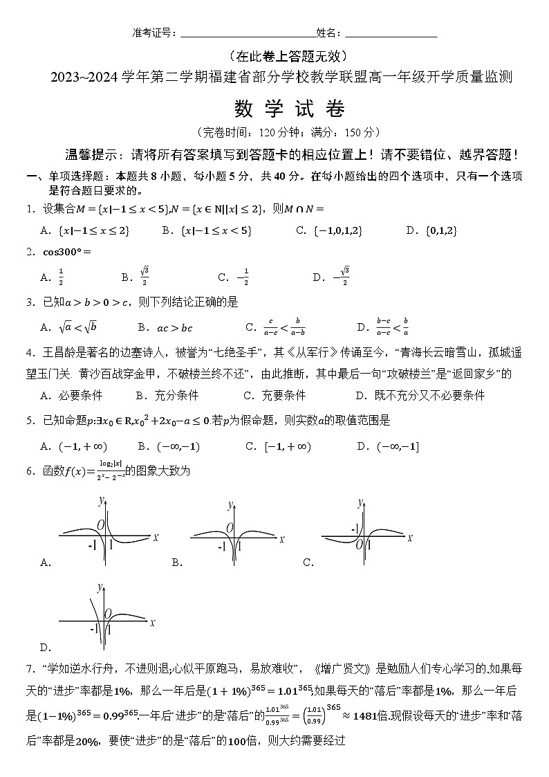 福建省部分学校教学联盟2023-2024学年高一下学期开学质量监测试题数学试卷（Word版附答案）01