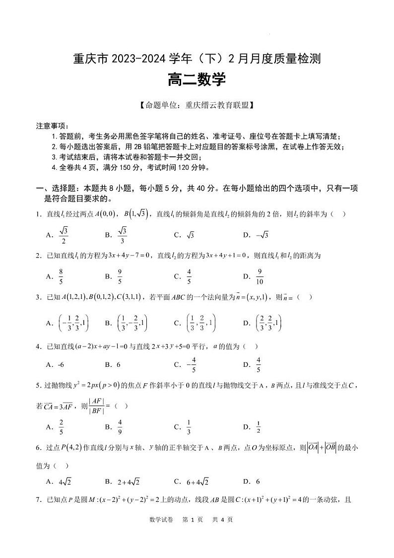 重庆缙云教育联盟2023-2024学年高二下学期2月月度质检数学试题01