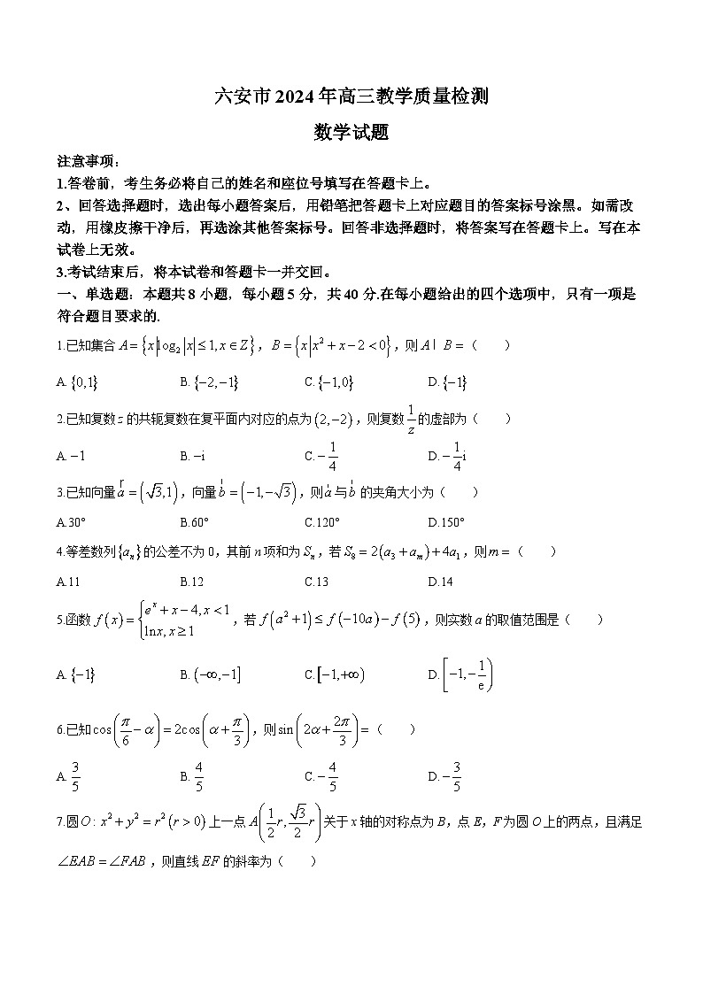 安徽省六安市2023-2024学年高三上学期期末教学质量检测数学试题01