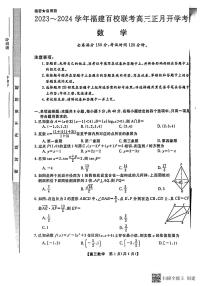 2023-2024学年福建百校联考高三正月开学考----数学
