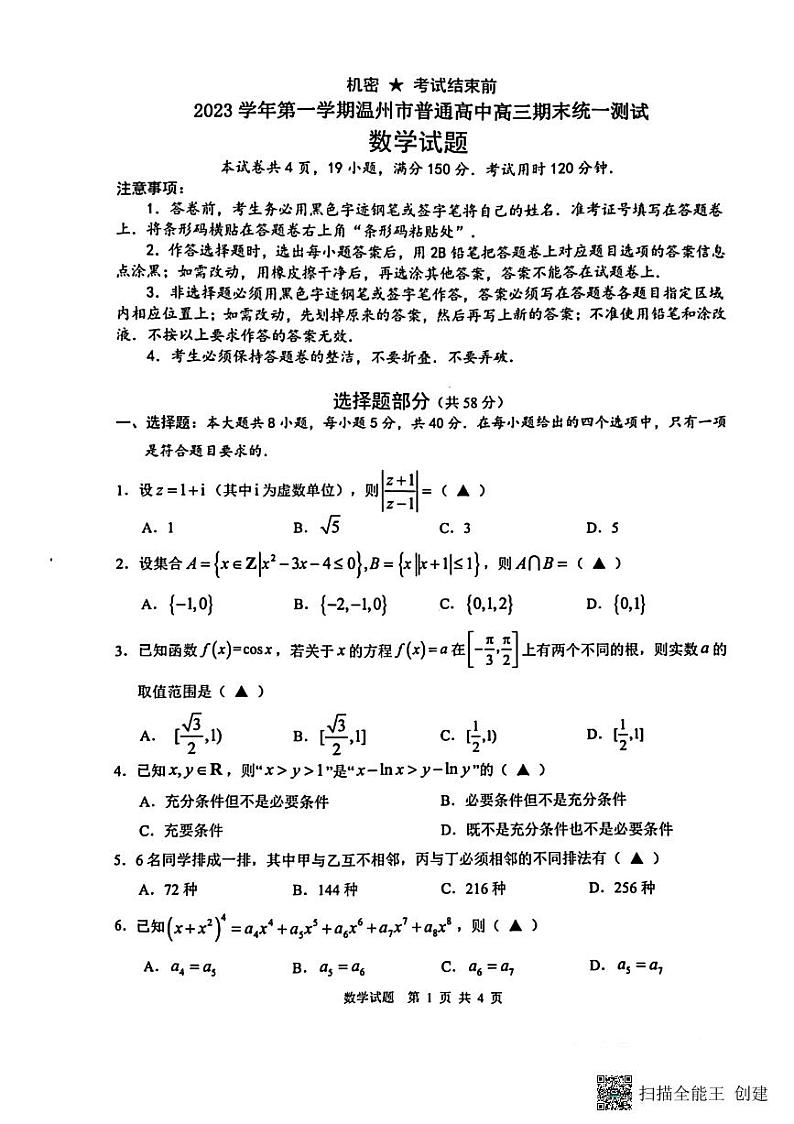 2023学年第一学期温州市普通高中高三期末统一测试----数学第1页