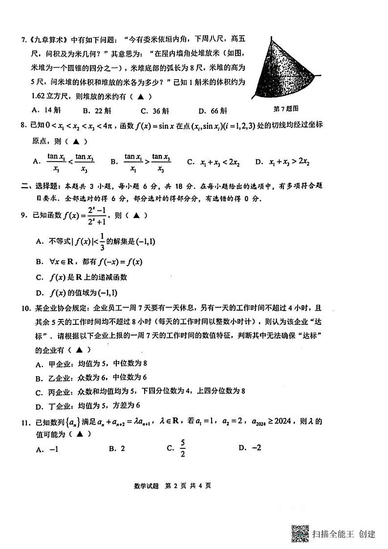 2023学年第一学期温州市普通高中高三期末统一测试----数学第2页