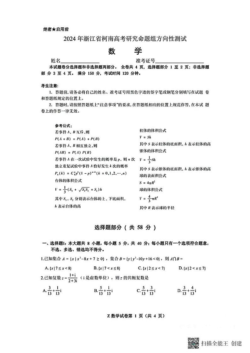 2024年浙江省柯南高考研究命题组方向性测试----数学第1页