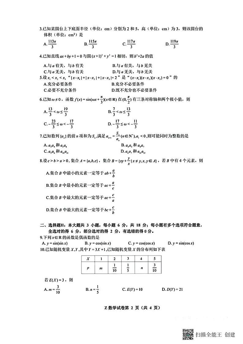 2024年浙江省柯南高考研究命题组方向性测试----数学第2页