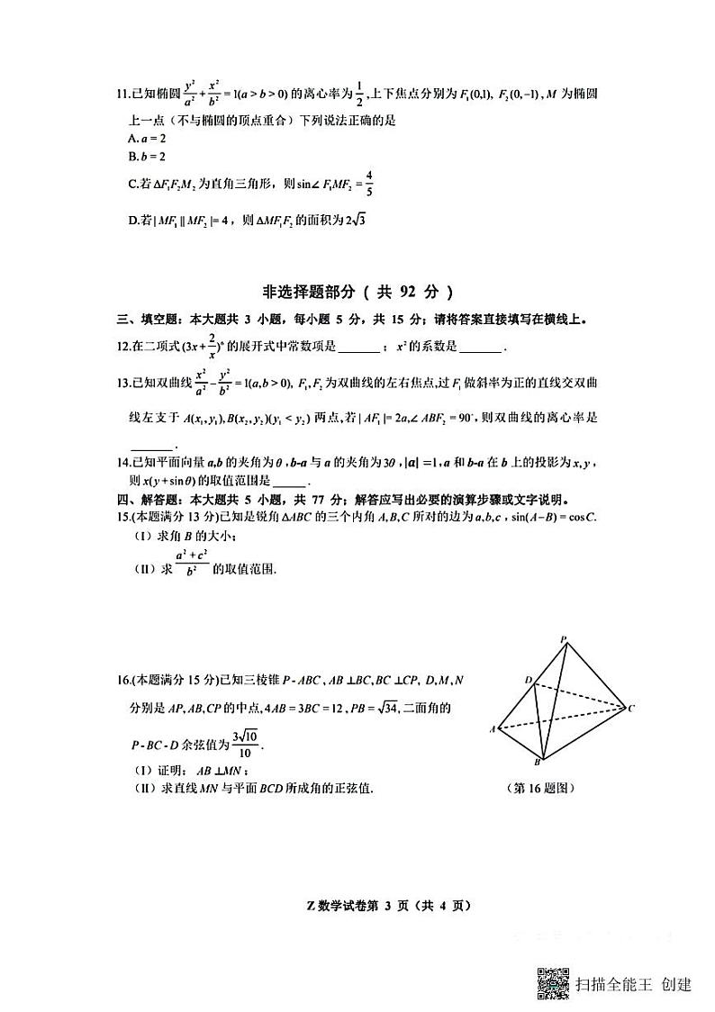 2024年浙江省柯南高考研究命题组方向性测试----数学第3页