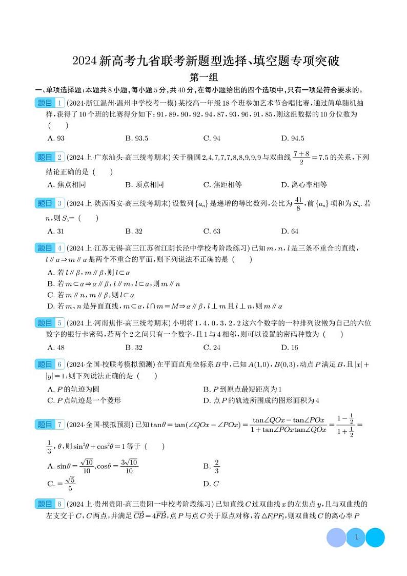2024年新高考九省联考高三数学新题型选择、填空题专项突破学案01