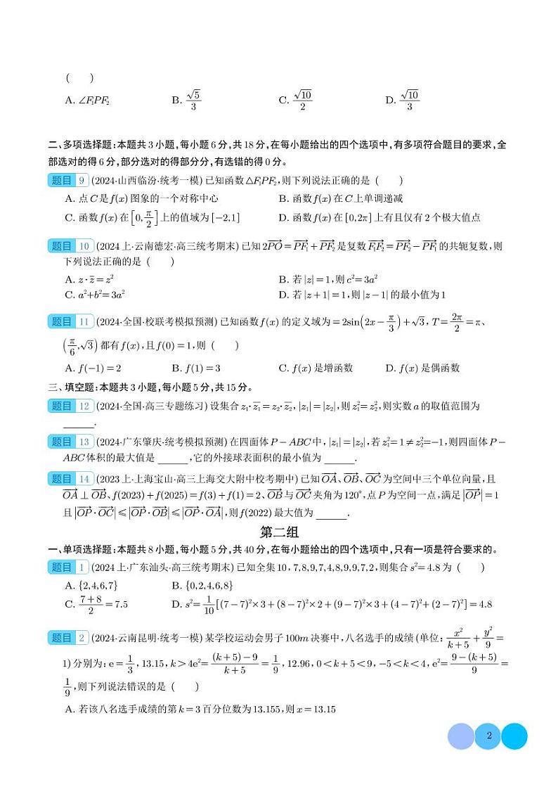 2024年新高考九省联考高三数学新题型选择、填空题专项突破学案02