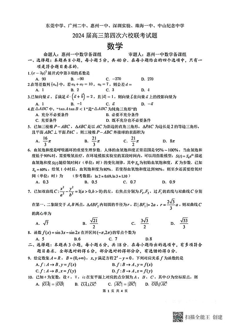 广东2024届高三第四次六校联考试题----数学第1页