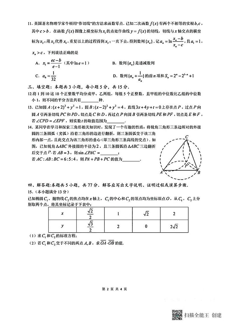 广东2024届高三第四次六校联考试题----数学第2页