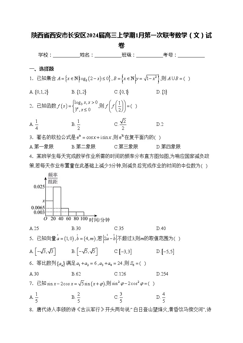 陕西省西安市长安区2024届高三上学期1月第一次联考数学（文）试卷(含答案)01