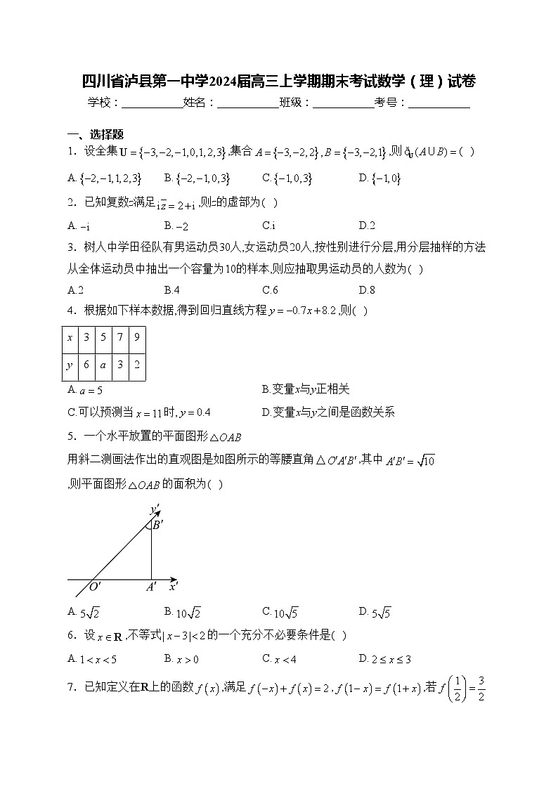 四川省泸县第一中学2024届高三上学期期末考试数学（理）试卷(含答案)第1页