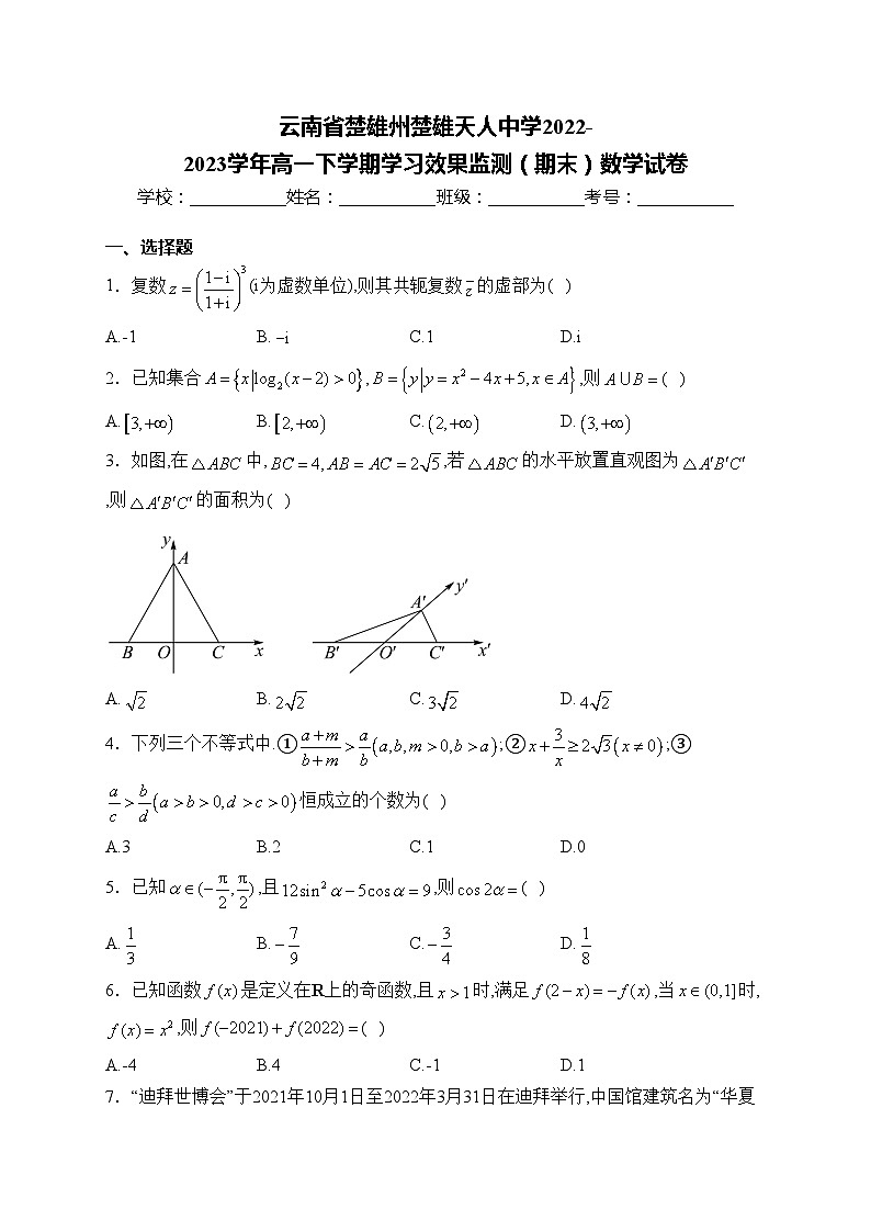 云南省楚雄州楚雄天人中学2022-2023学年高一下学期学习效果监测（期末）数学试卷(含答案)01