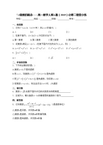高中数学人教A版 (2019)必修 第二册第七章 复数7.1 复数的概念精练
