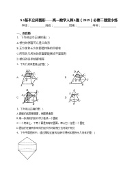 人教A版 (2019)必修 第二册8.1 基本立体图形同步达标检测题