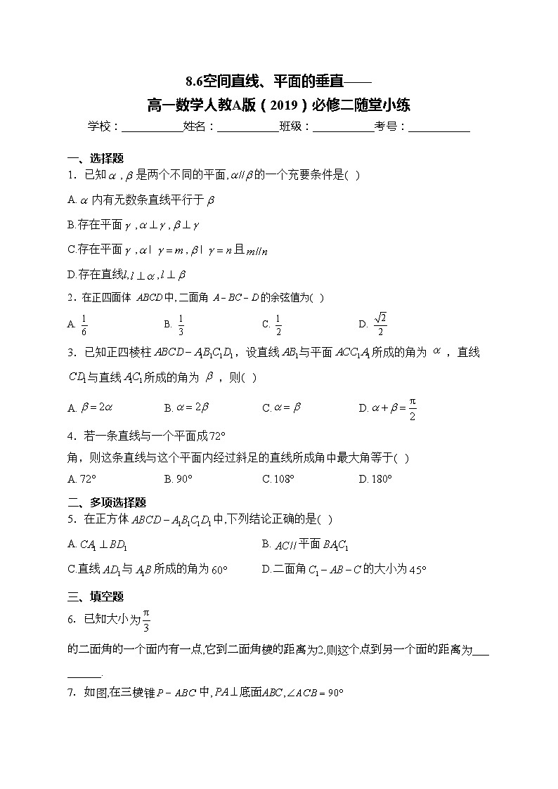 8.6空间直线、平面的垂直——高一数学人教A版（2019）必修二随堂小练01