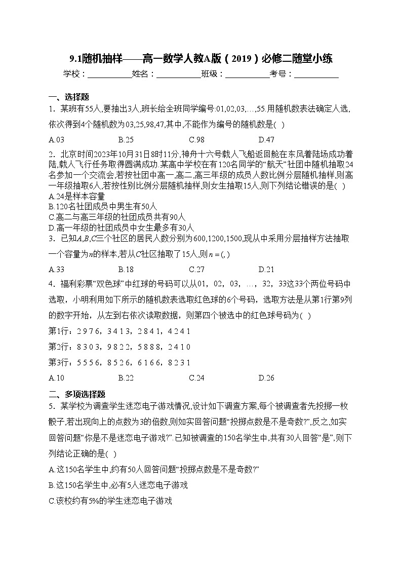 9.1随机抽样——高一数学人教A版（2019）必修二随堂小练01