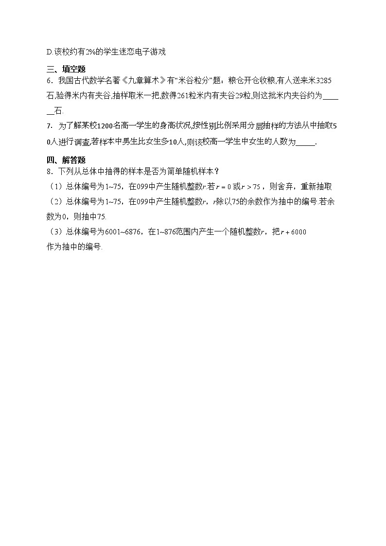 9.1随机抽样——高一数学人教A版（2019）必修二随堂小练02