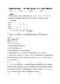 高中人教A版 (2019)第九章 统计9.2 用样本估计总体同步练习题