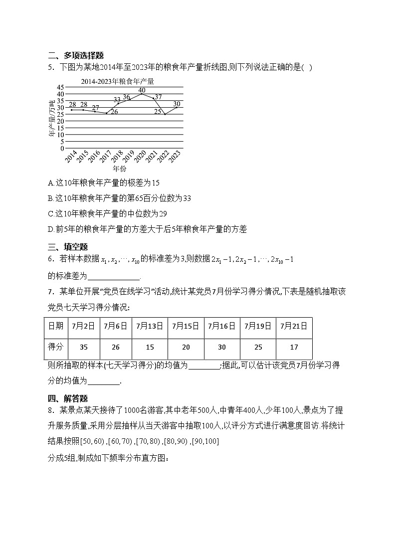 9.2用样本估计总体——高一数学人教A版（2019）必修二随堂小练02