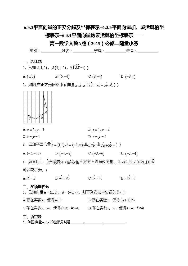 6.3.2平面向量的正交分解及坐标表示+6.3.3平面向量加、减运算的坐标表示+6.3.4平面向量数乘运算的坐标表示——高一数学人教A版（2019）必修二随堂小练第1页