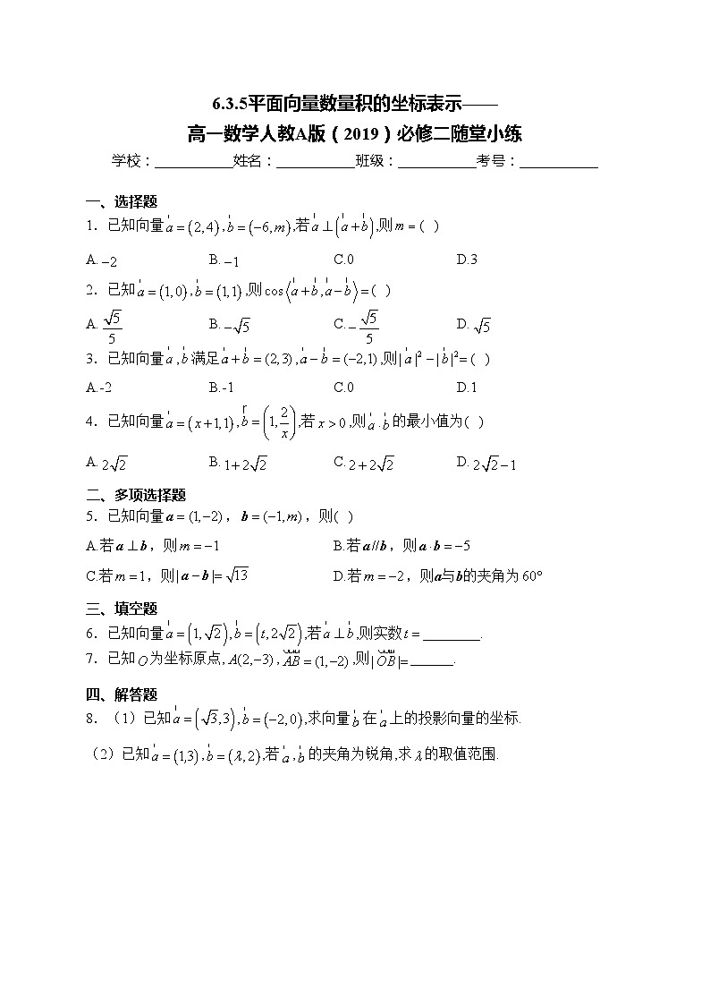 6.3.5平面向量数量积的坐标表示——高一数学人教A版（2019）必修二随堂小练01