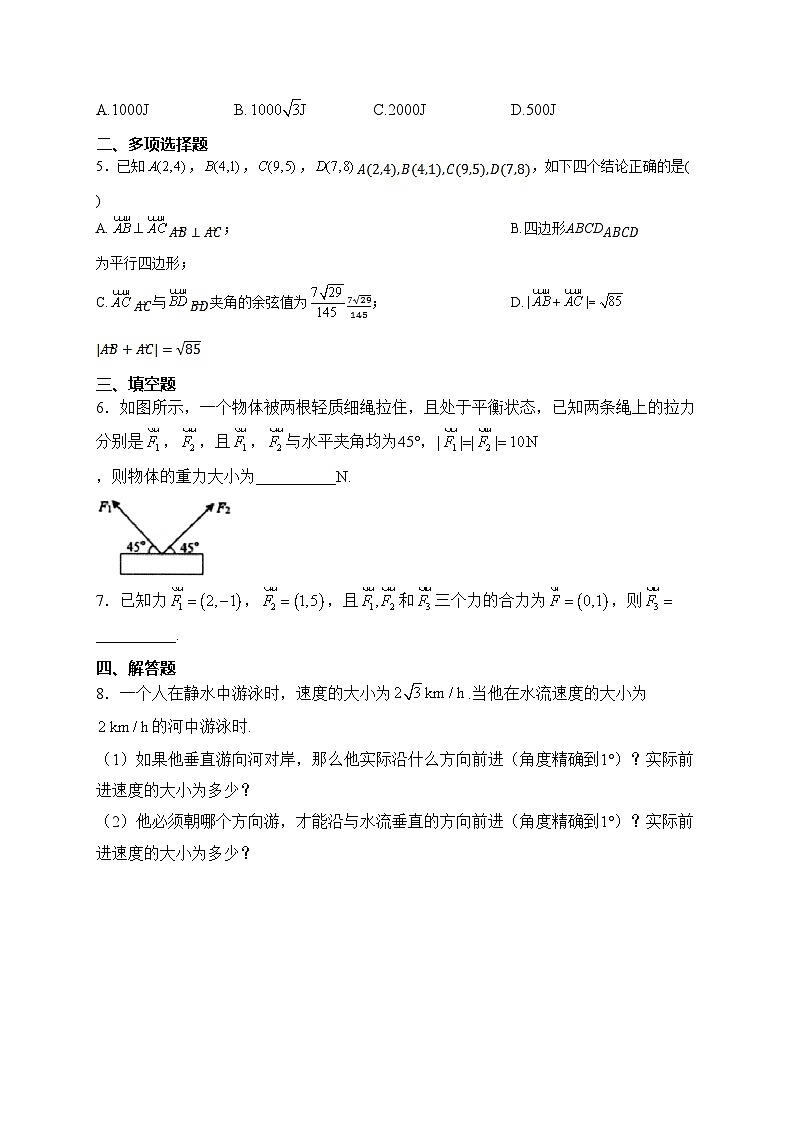 6.4.1平面几何中的向量方法+6.4.2向量在物理中的应用举例——高一数学人教A版（2019）必修二随堂小练第2页