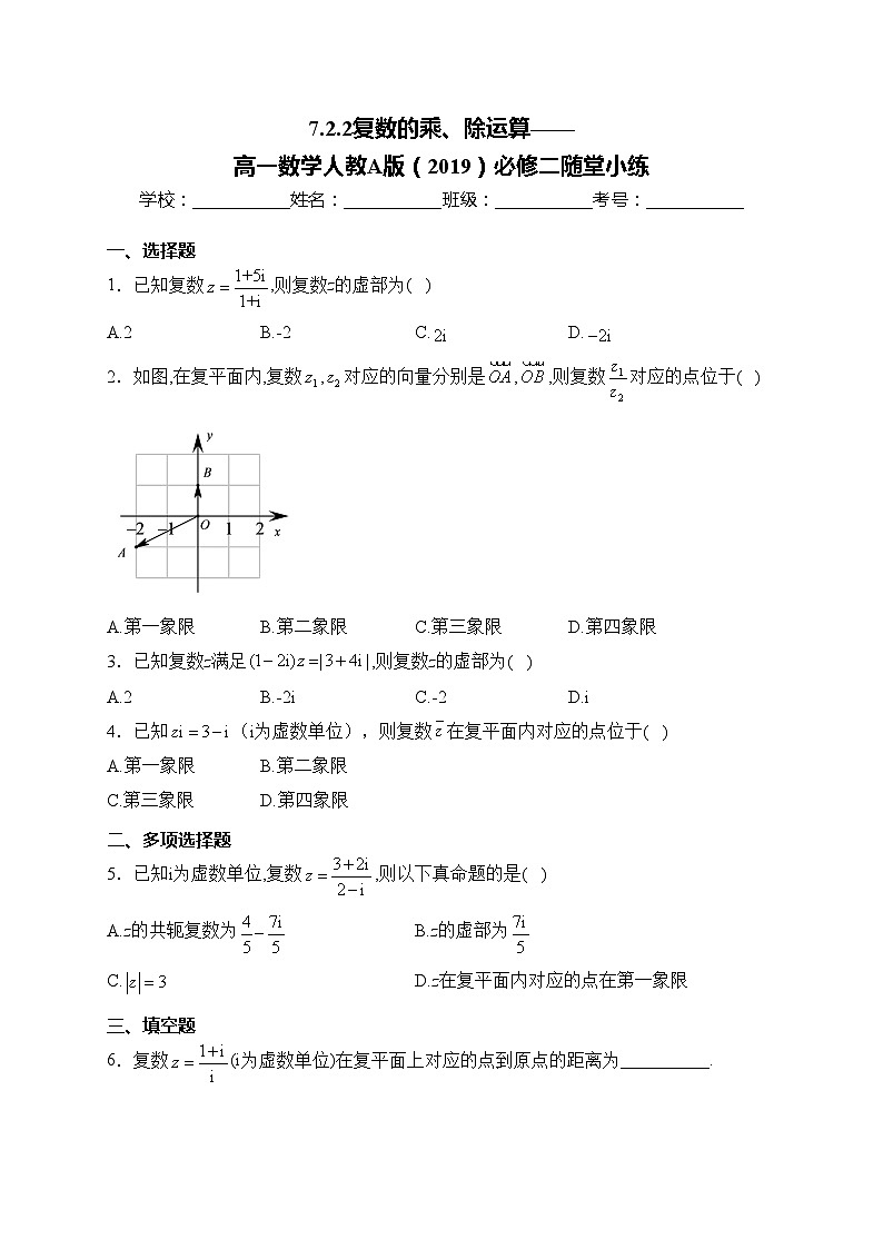 7.2.2复数的乘、除运算——高一数学人教A版（2019）必修二随堂小练01