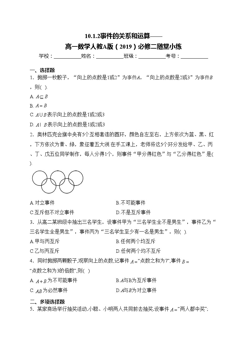 10.1.2事件的关系和运算——高一数学人教A版（2019）必修二随堂小练01