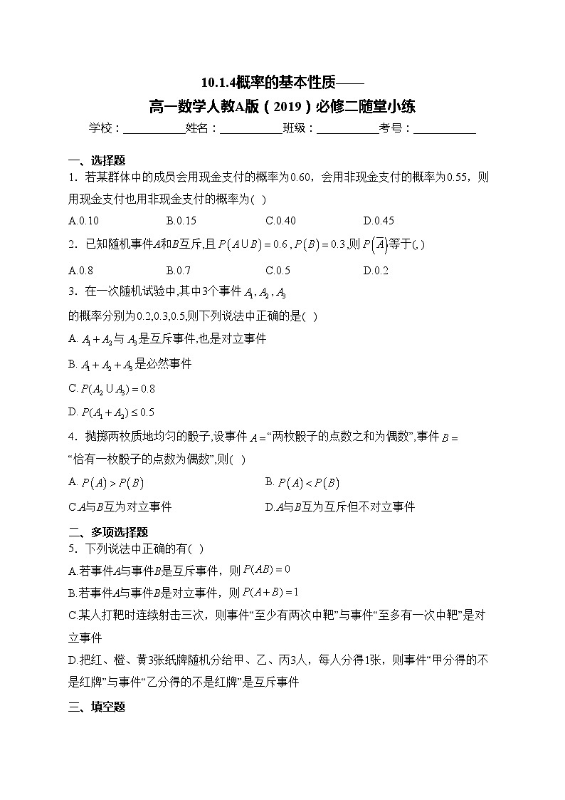 10.1.4概率的基本性质——高一数学人教A版（2019）必修二随堂小练第1页
