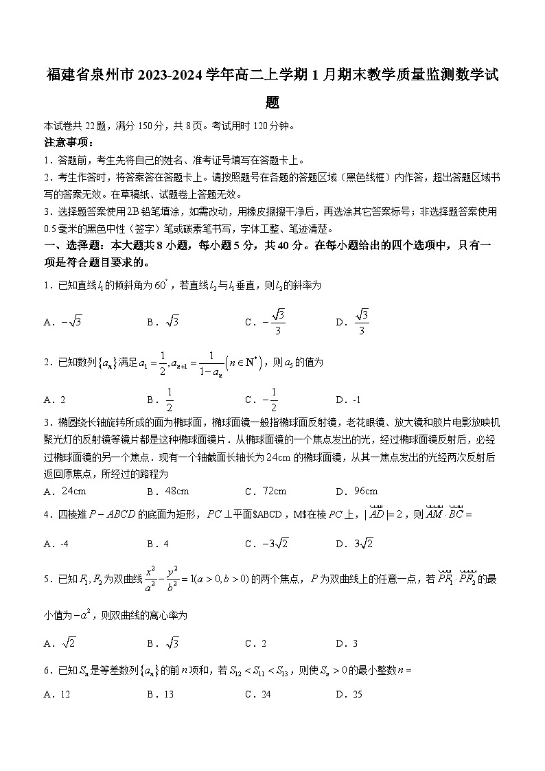 福建省泉州市2023-2024学年高二上学期1月期末教学质量监测数学试题01