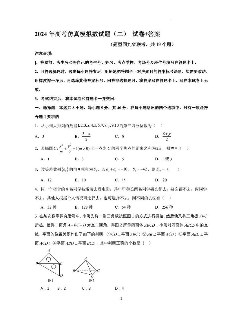 【新结构试卷】2024年高考仿真模拟数学试题（二）含答案第1页
