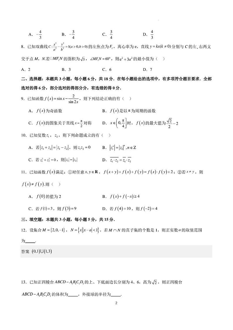 【新结构试卷】2024年高考仿真模拟数学试题（一）含答案第2页
