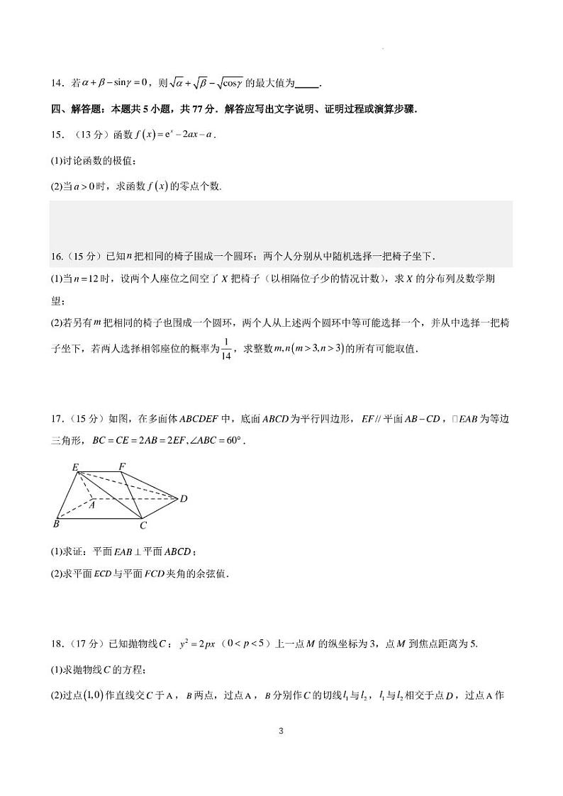 【新结构试卷】2024年高考仿真模拟数学试题（一）含答案第3页