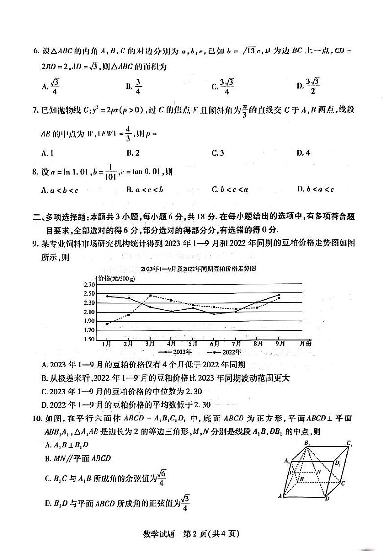安徽省部分学校2023-2024学年高三下学期春季阶段性检测数学试题第2页