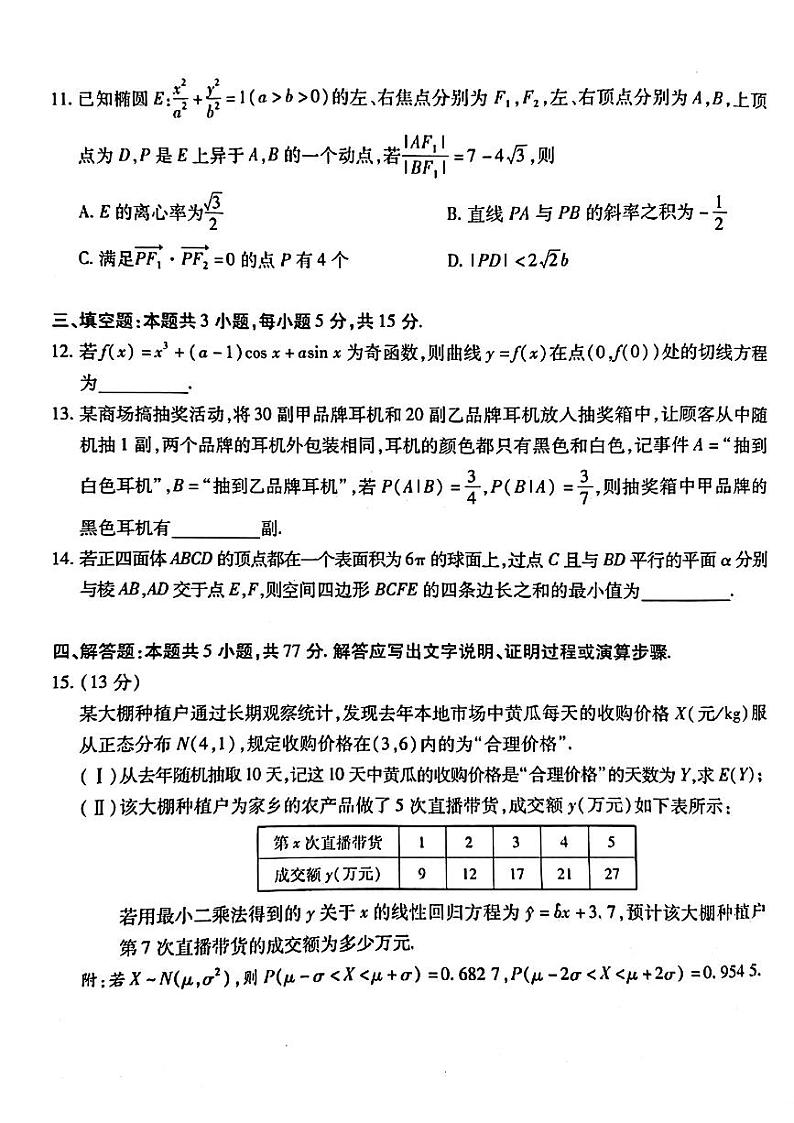 安徽省部分学校2023-2024学年高三下学期春季阶段性检测数学试题第3页