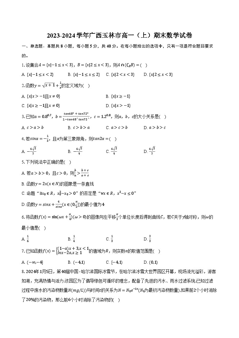 2023-2024学年广西玉林市高一（上）期末数学试卷（含解析）01