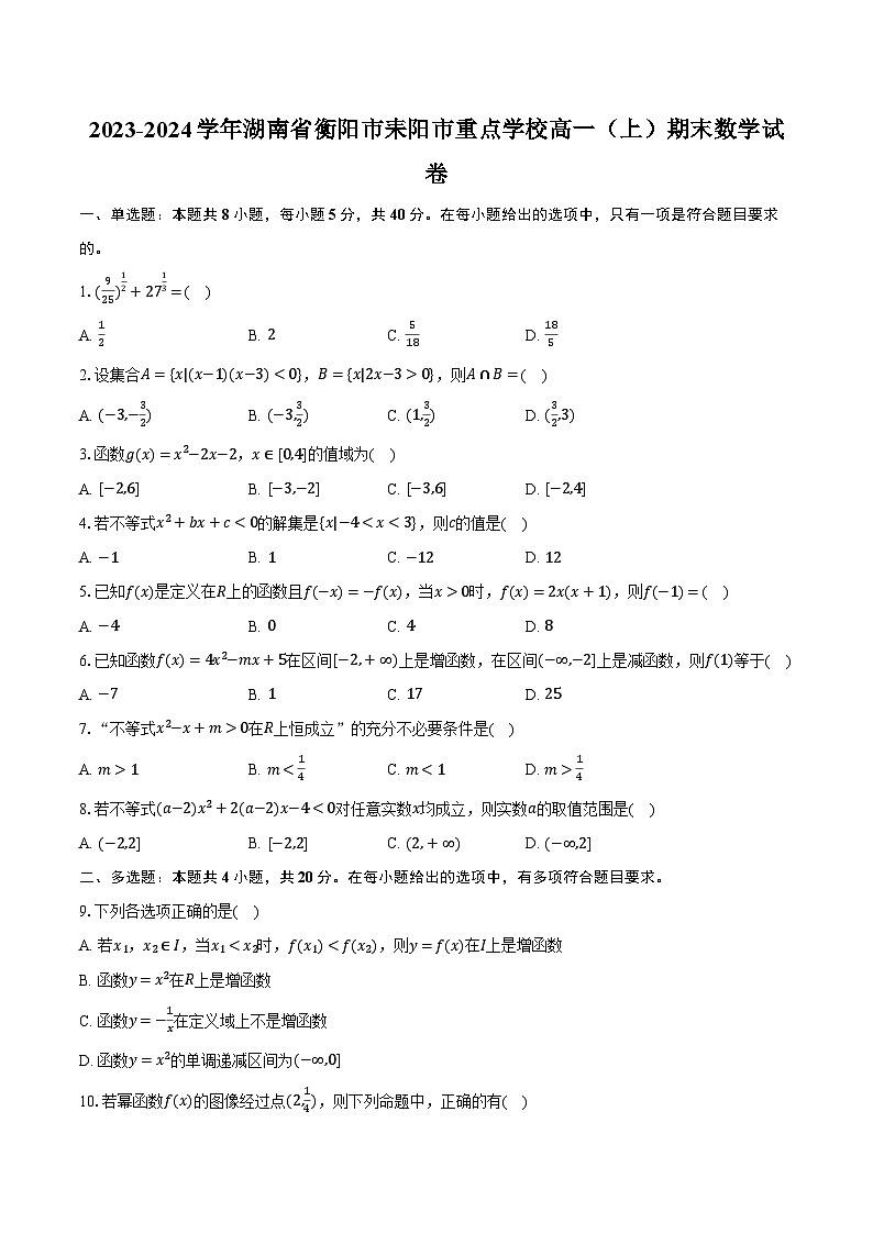 2023-2024学年湖南省衡阳市耒阳市重点学校高一（上）期末数学试卷（含解析）01