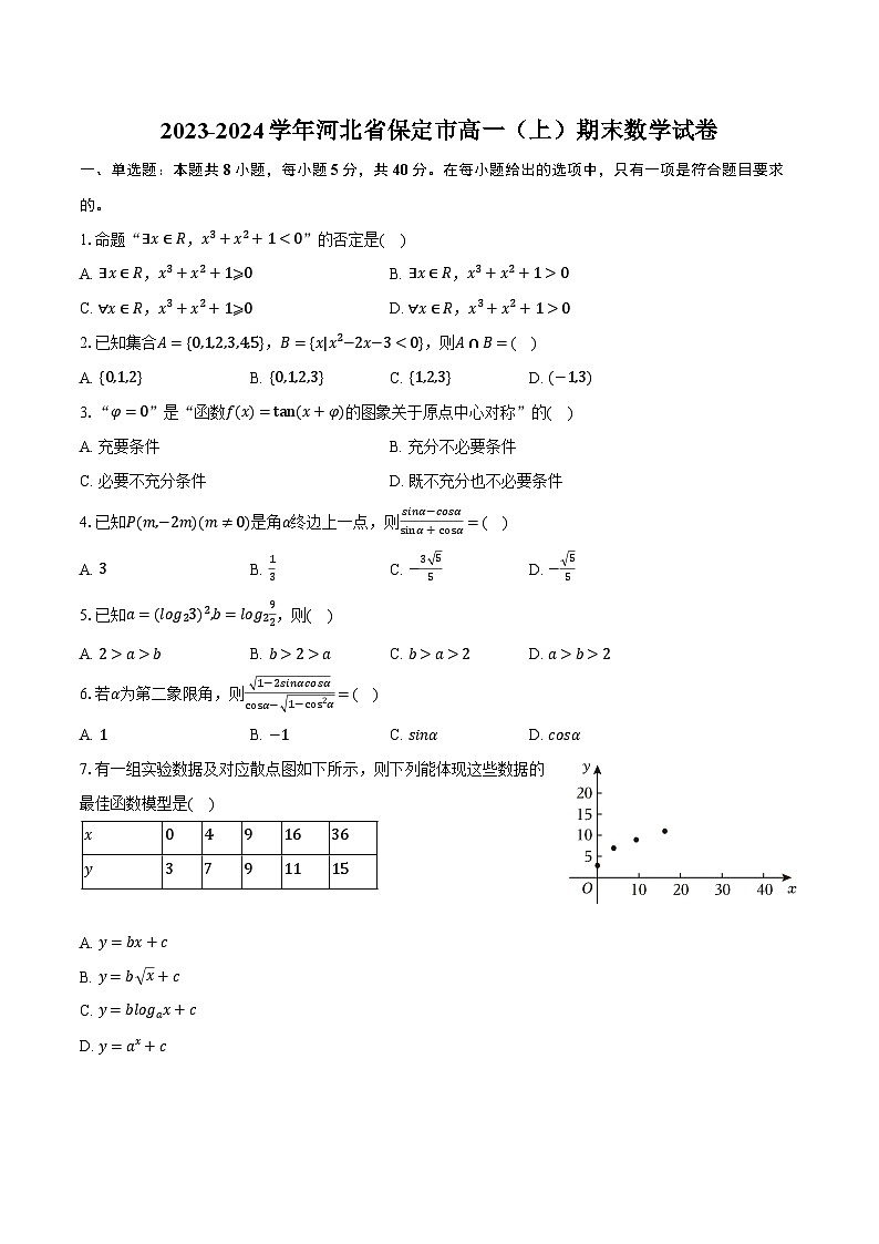 2023-2024学年河北省保定市高一（上）期末数学试卷（含解析）01