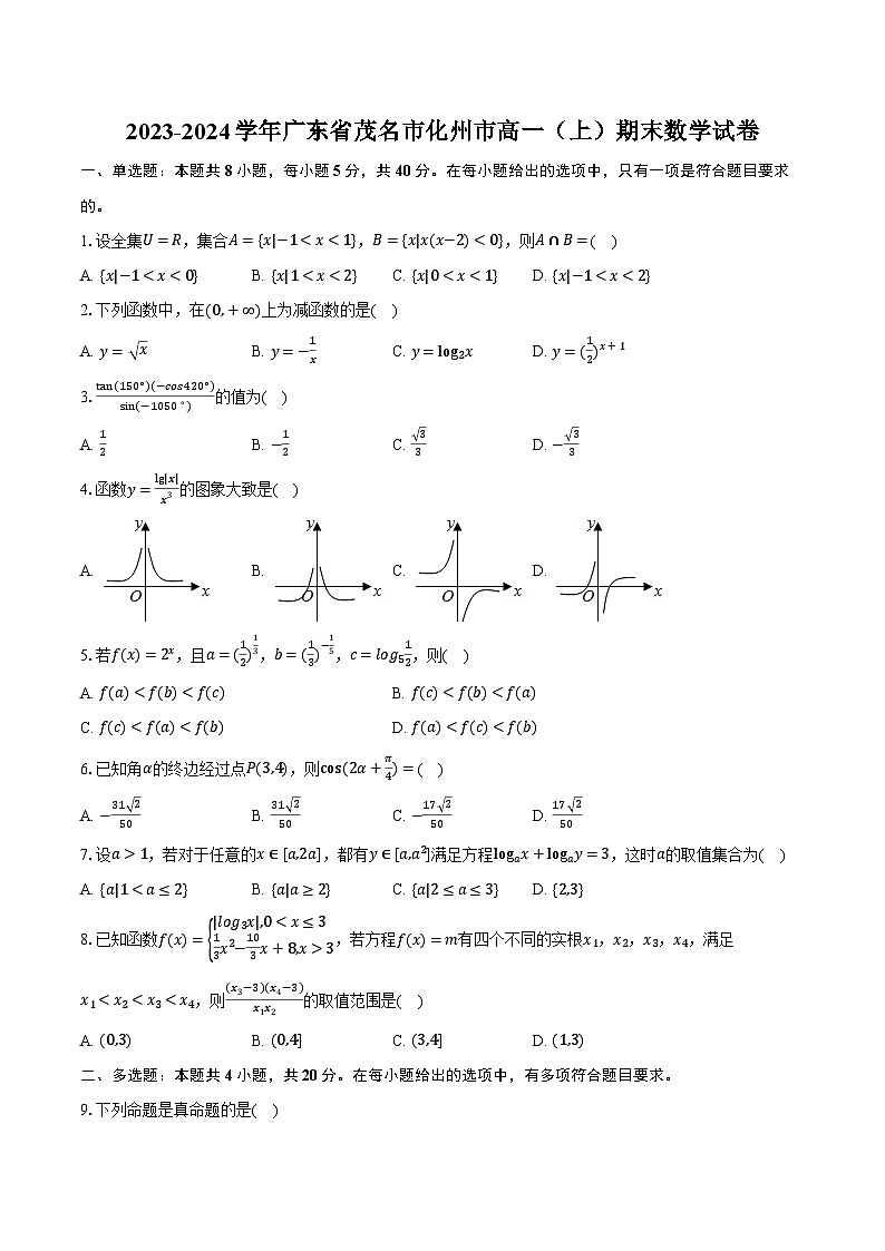 2023-2024学年广东省茂名市化州市高一（上）期末数学试卷（含解析）01