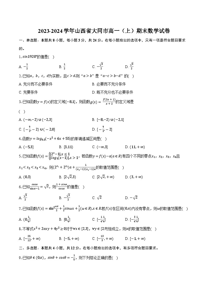 2023-2024学年山西省大同市高一（上）期末数学试卷（含解析）01