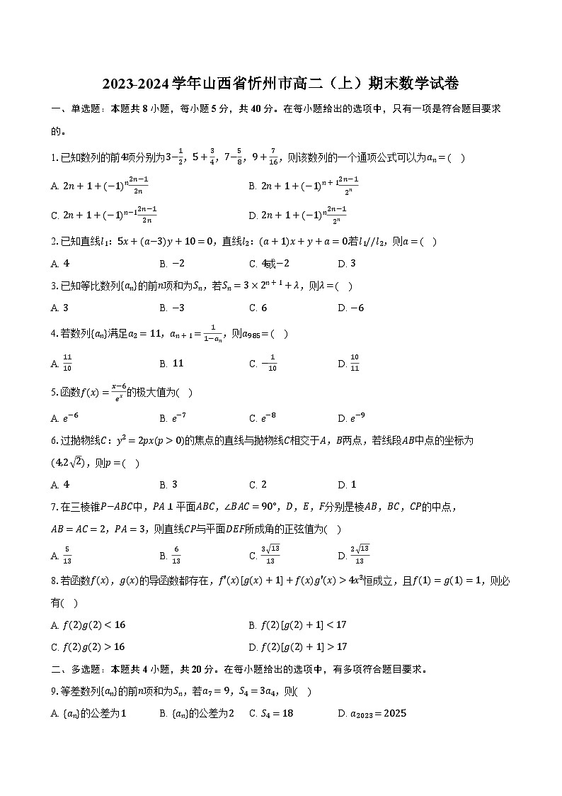 2023-2024学年山西省忻州市高二（上）期末数学试卷（含解析）01