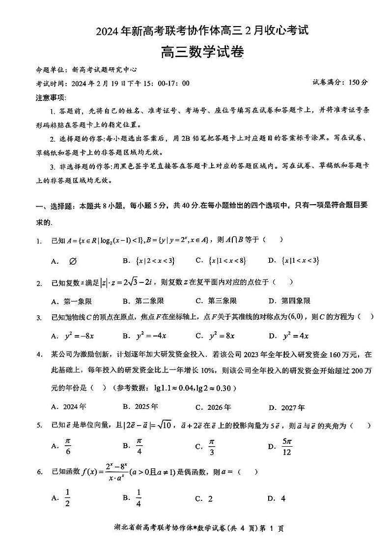 湖北省新高考联考协作体2024届高三下学期2月收心考试数学01