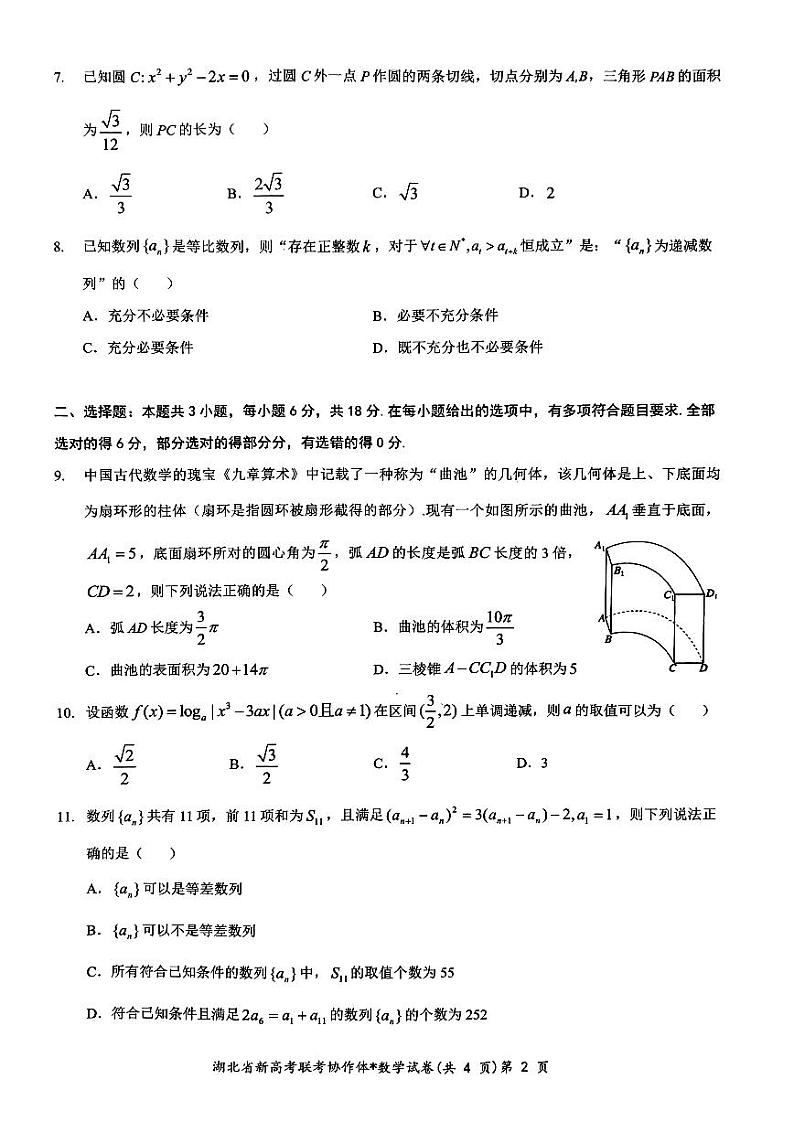 湖北省新高考联考协作体2024届高三下学期2月收心考试数学02