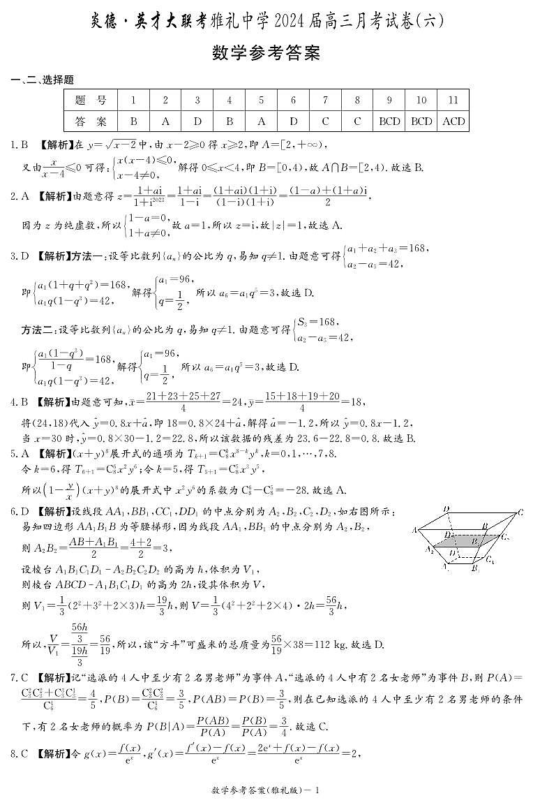 湖南省长沙市雅礼中学2023-2024学年高三下学期月考试卷（六）数学试卷+答案01