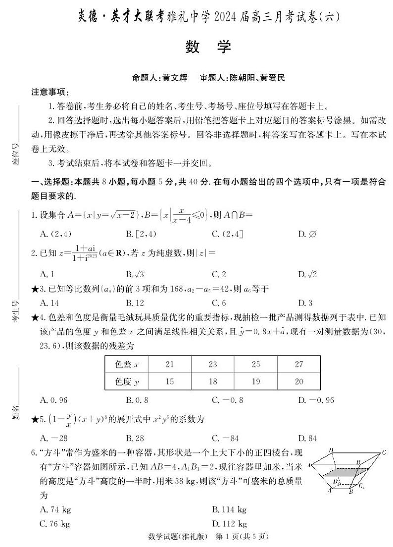 湖南省长沙市雅礼中学2023-2024学年高三下学期月考试卷（六）数学试卷+答案01