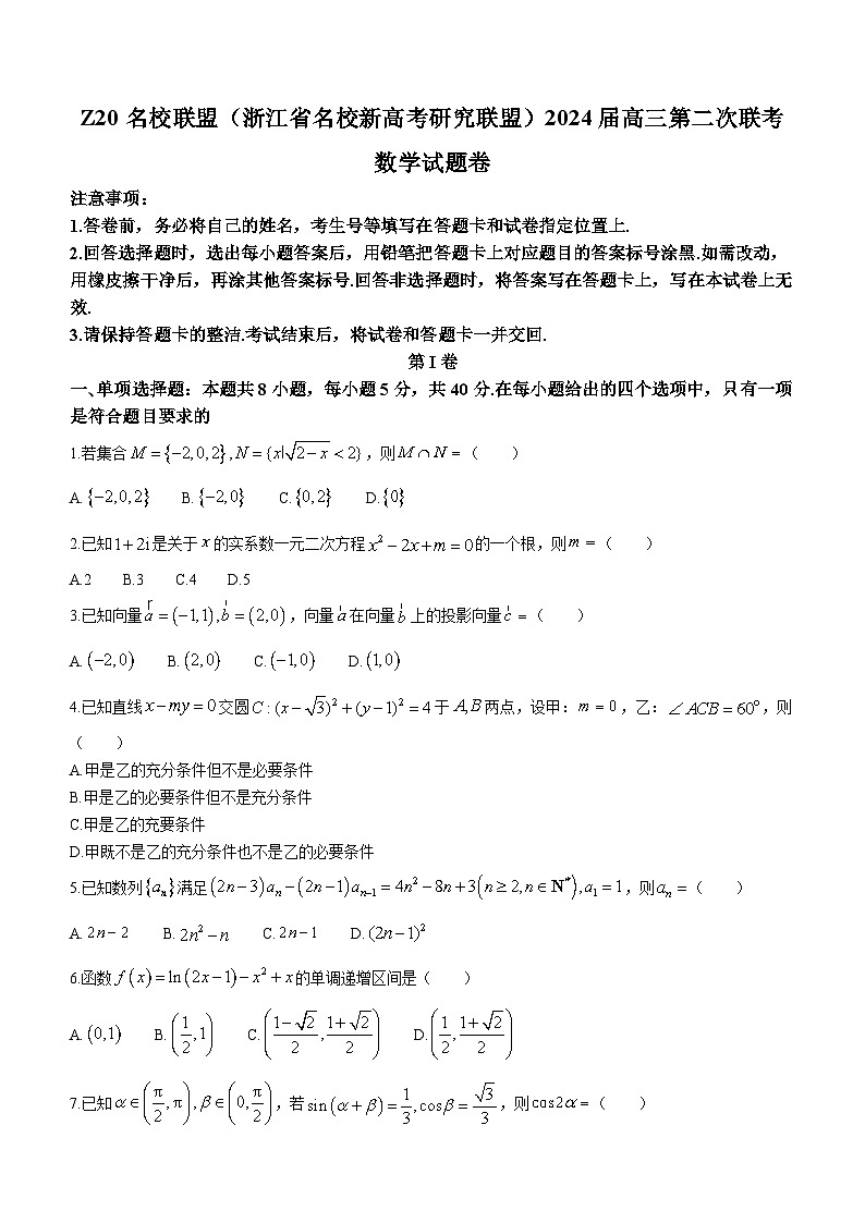 浙江省Z20名校联盟（名校新高考研究联盟）2024届高三第二次联考数学试题01