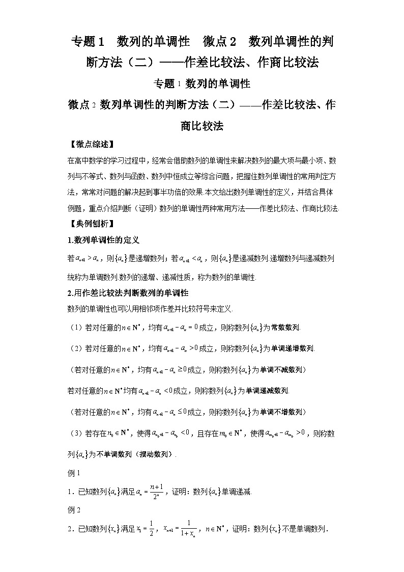 二轮复习【数列专题】专题1数列的单调性微点2数列单调性的判断方法（二）——作差比较法、作商比较法第1页