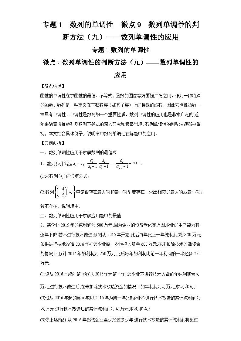二轮复习【数列专题】专题1数列的单调性微点9数列单调性的判断方法（九）——数列单调性的应用01